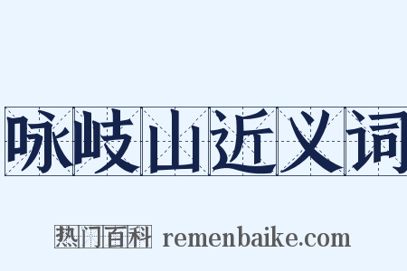 咏岐山近义词是什么意思的图片